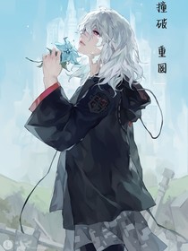 撞破：重圆