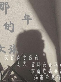那难以忘记的女孩
