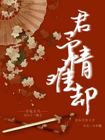 君予情難卻