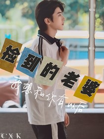 捡到的老婆