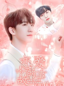 TNT的戀愛故事