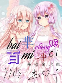 百羋沖賜