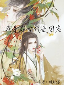 快穿：我在古代是团宠