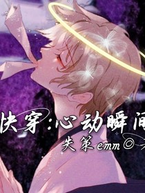 快穿：心动瞬间-d748