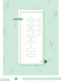 念念又不忘……