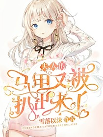 夫人的馬甲又被扒出來了