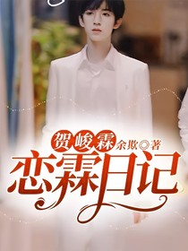 贺峻霖：恋霖日记