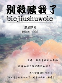 別救贖我了
