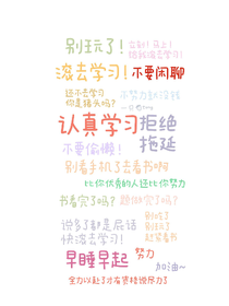 好好學(xué)習(xí)加油啊
