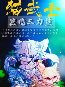 猫武士——黑暗三力量（小说版）