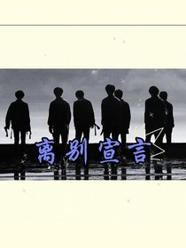 TNT：离别宣言