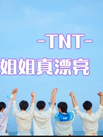 贺峻霖：姐姐真漂亮！