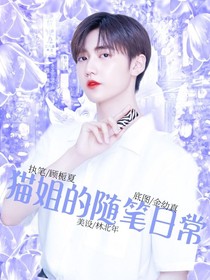猫姐的随笔日常