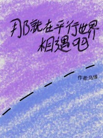 那就在平行世界相遇吧
