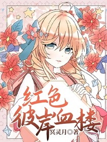 紅色彼岸血樓