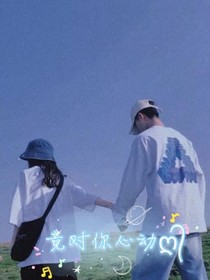竟對你心動