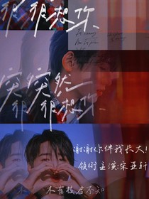 宋亞軒：突然很想你