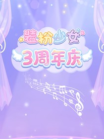 装扮少女2