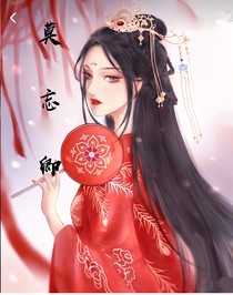 莫忘卿