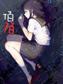 佰陌