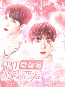 TNT：游戲戀愛我都要