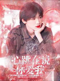 宋亚轩：心跳在说你爱我-d219