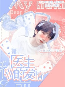 醫(yī)生們的愛情