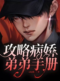 攻略病嬌弟弟手冊(cè)