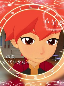 斗龙战士：三代回归