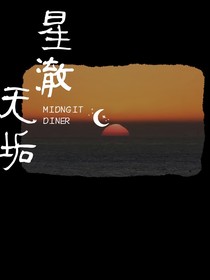 星澈无垢