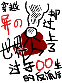 穿越异世界却过上了过于废柴的反派生活