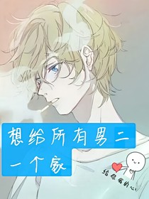 快穿之想給所有男二一個家