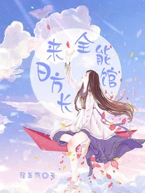 來日方長全能館