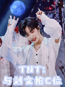 TNT：与刘文抢C位