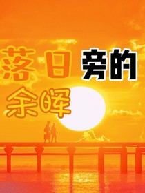 落日旁的余晖-d807