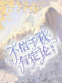 女高日記：不信千秋有定論