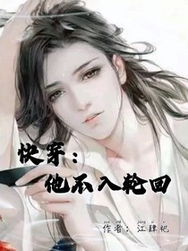 快穿：他不入轮回
