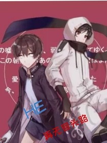 HE：再无回头路
