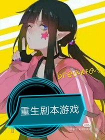 重生劇本游戲