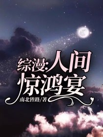 综漫：人间惊鸿宴