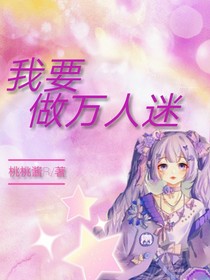我要做万人迷
