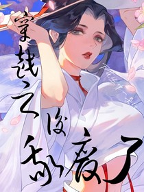 穿越之后我废了