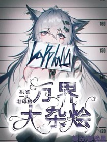 万界大杂烩