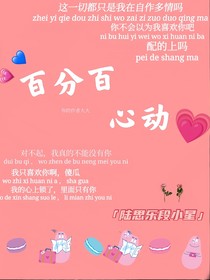 百分百心动……
