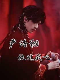严浩翔：放过我吧