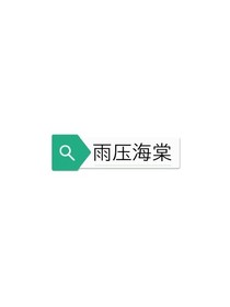 雨压海棠