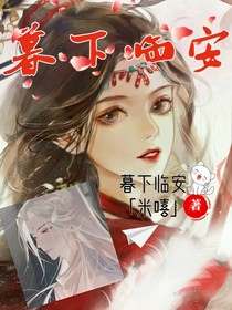 暮下临安
