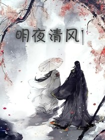 明夜清风