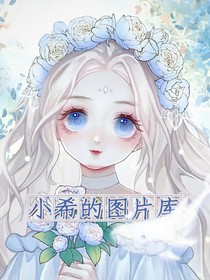 希子的圖片庫(kù)