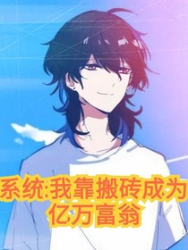 系统：我靠搬砖成为亿万富翁——d049